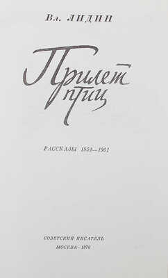 [Лидин В., автограф жене Марии] Лидин В. Прилет птиц. Рассказы 1954-1961. М., 1970.